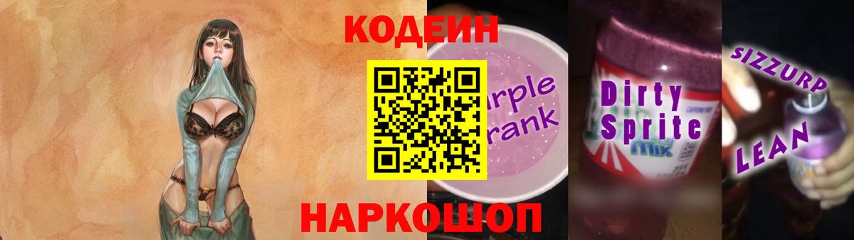 Кодеин напиток Lean (лин) Гусев